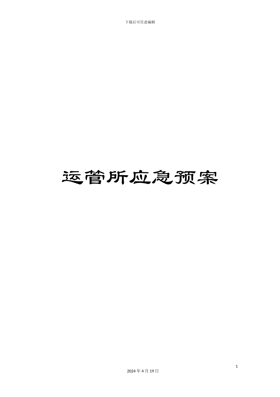 运管所应急预案_第1页