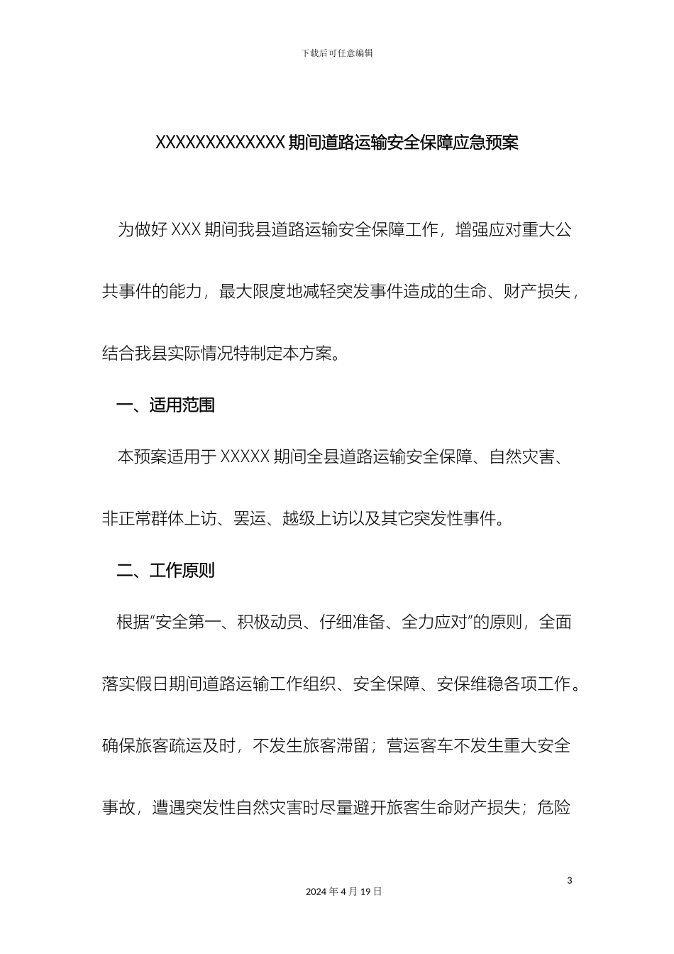 运管所应急预案_第3页