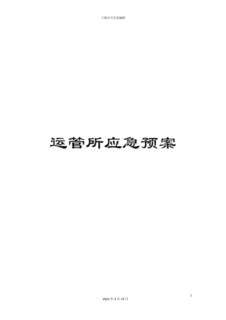运管所应急预案