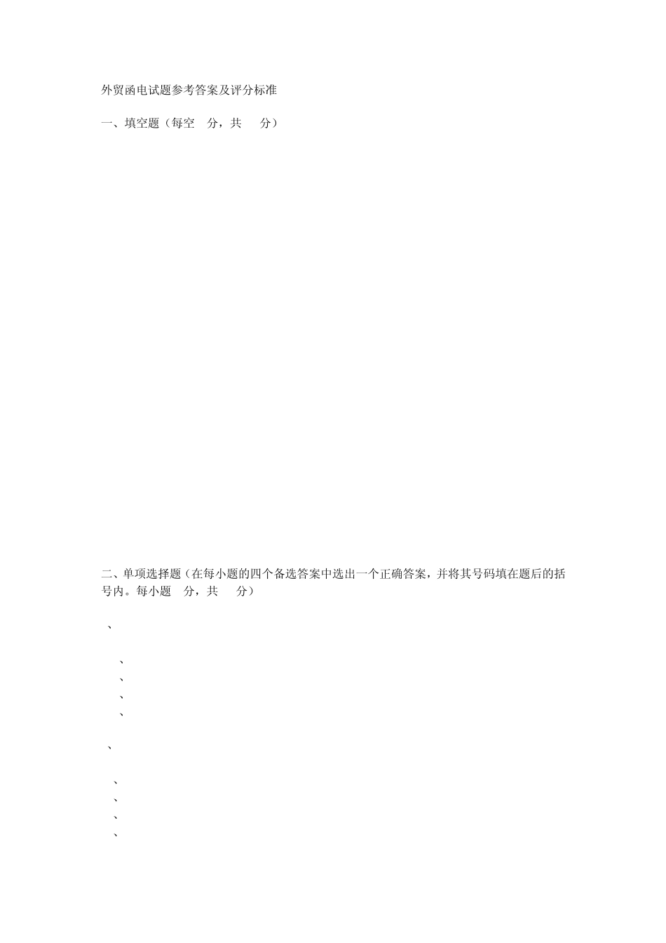 外贸函电试题参考答案及评分标准_第1页