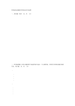外贸函电试题参考答案及评分标准