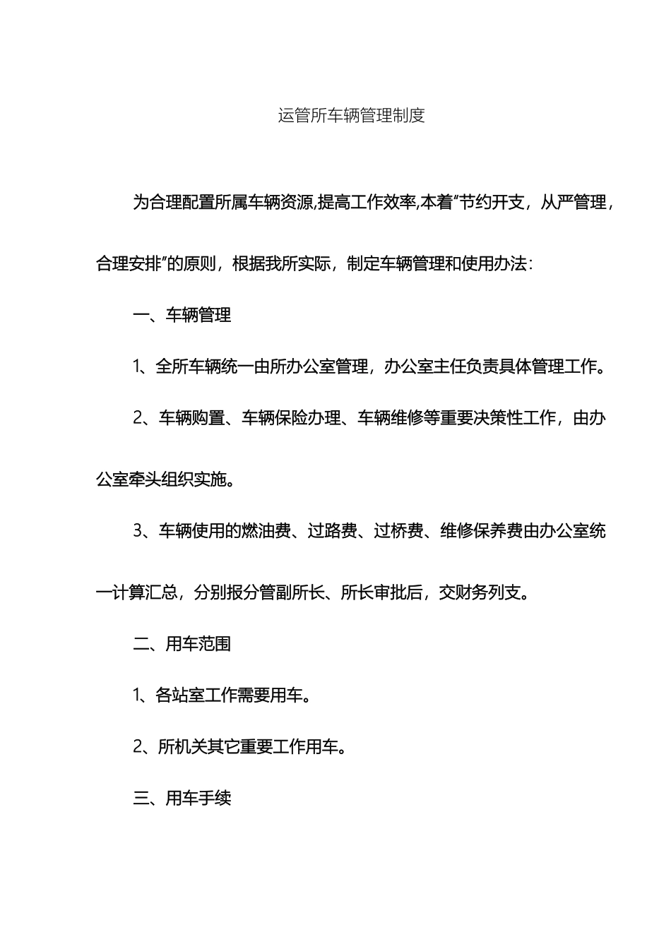 运管所车辆管理制度_第2页
