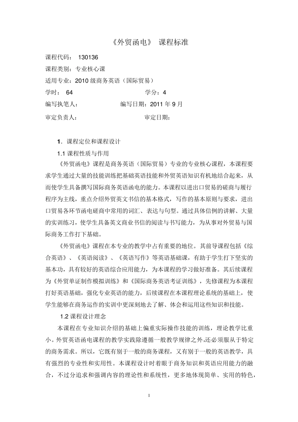 外贸函电课程标准_第1页