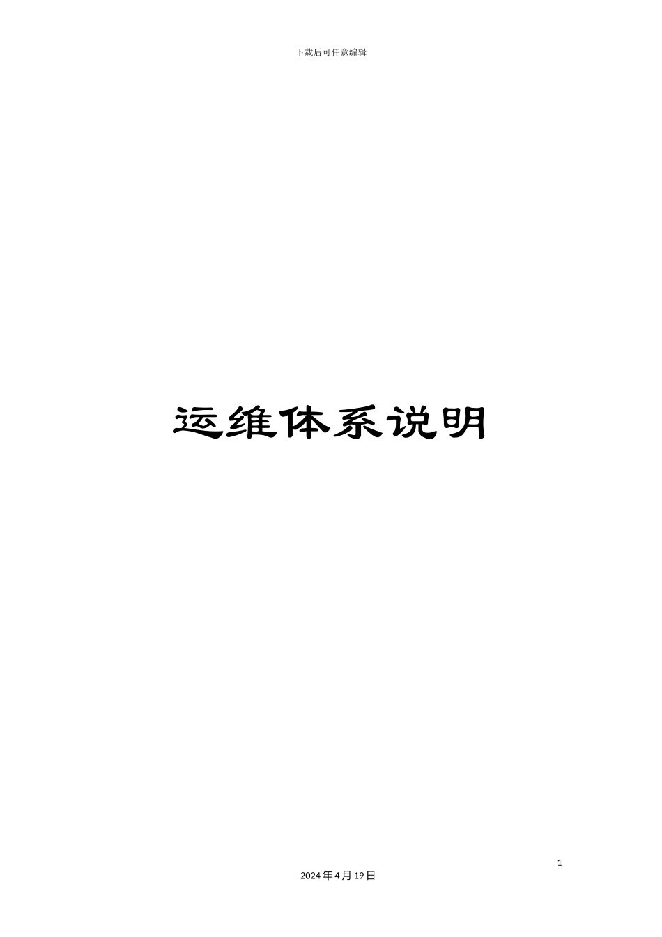 运维体系说明_第1页