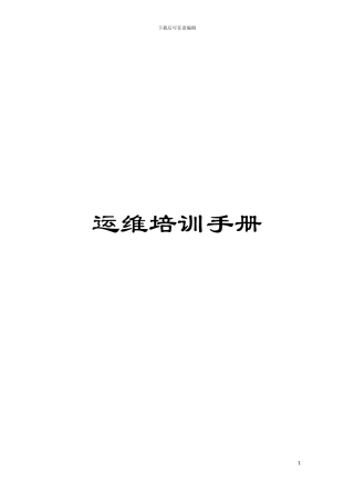 运维培训手册模板