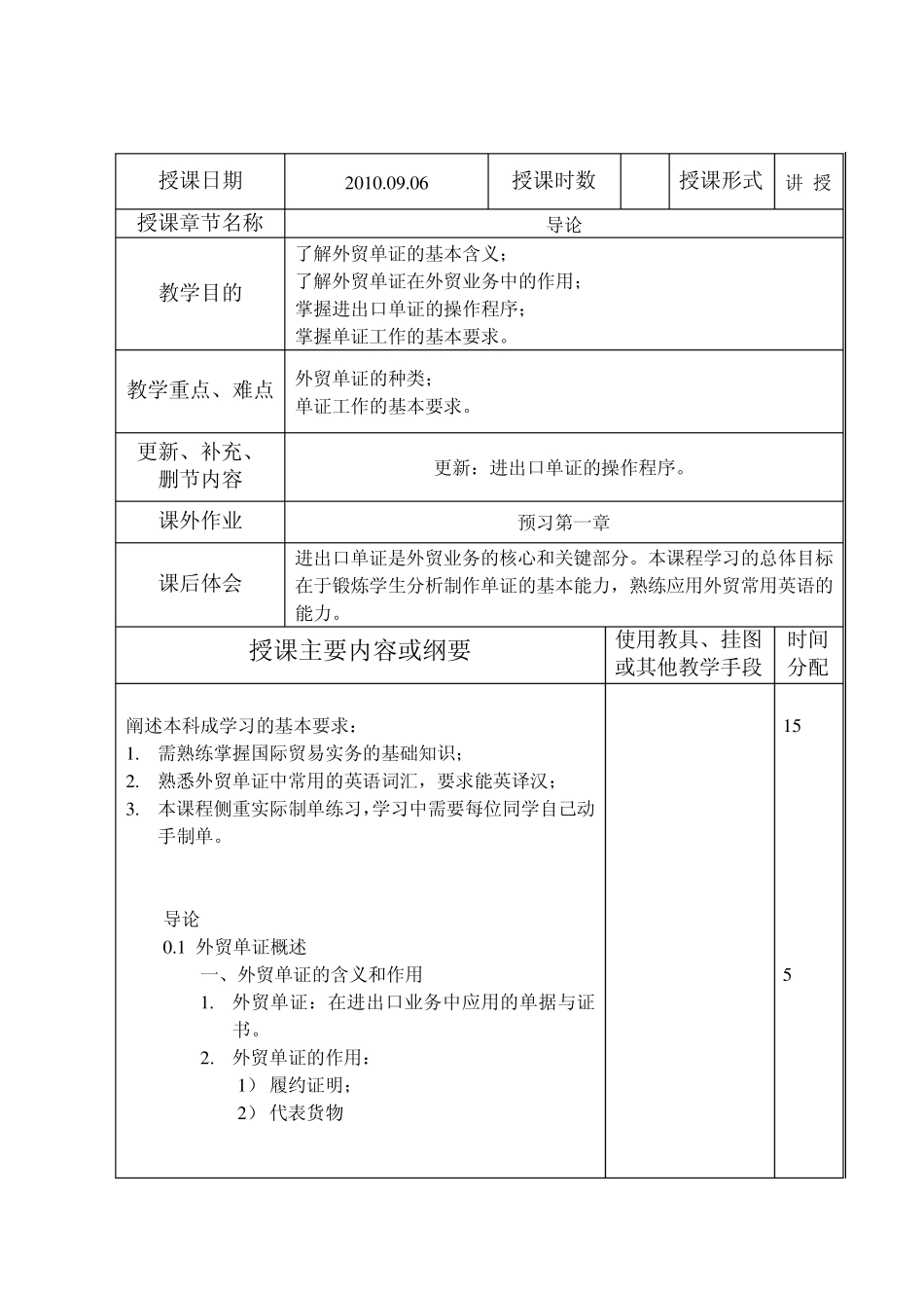 外贸单证实务教案_第1页