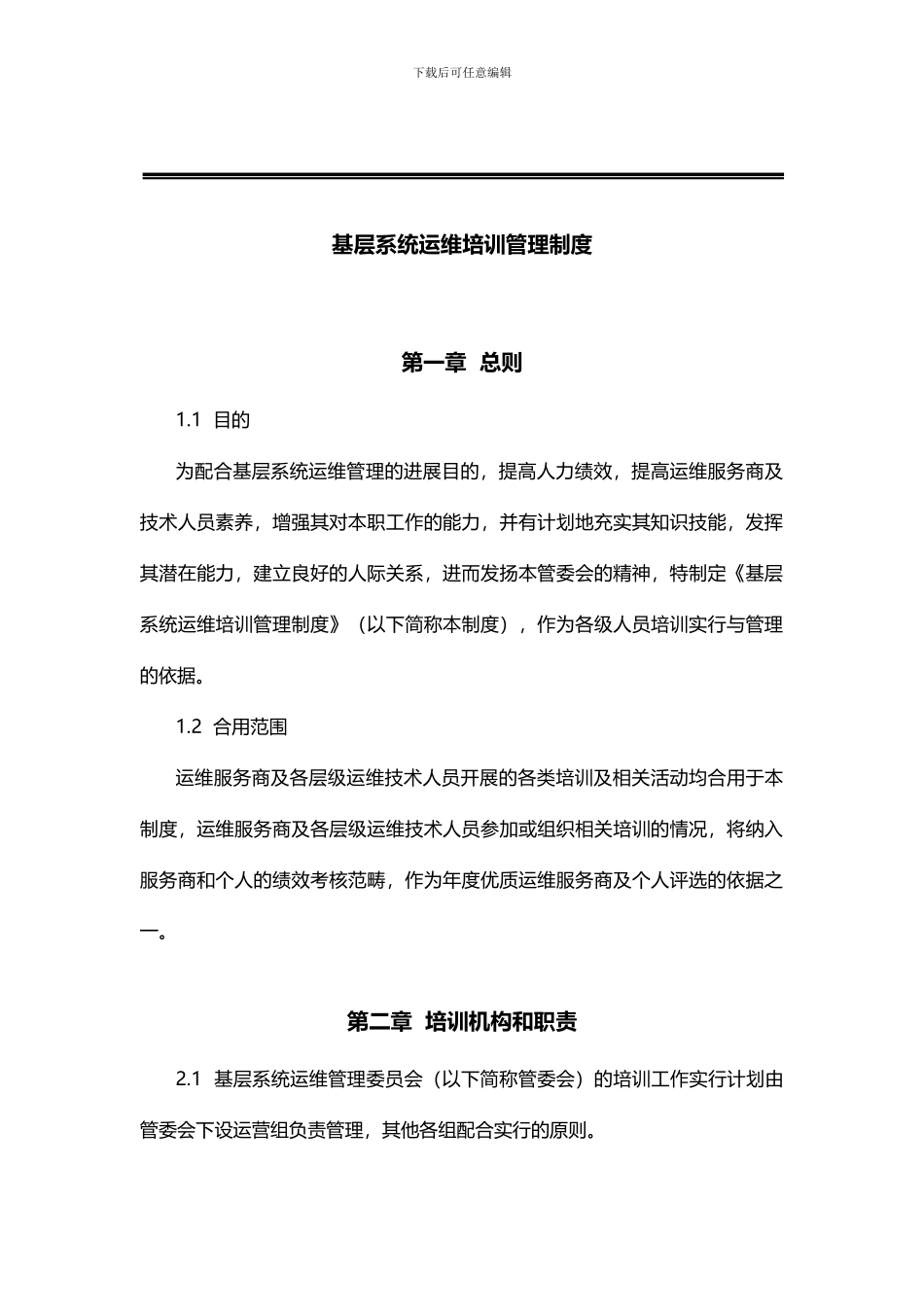 运维培训管理制度_第2页