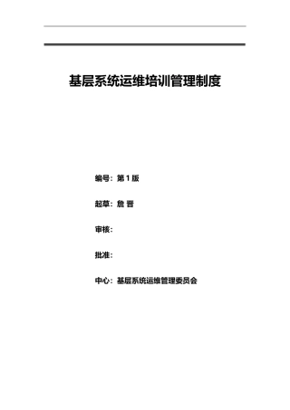 运维培训管理制度