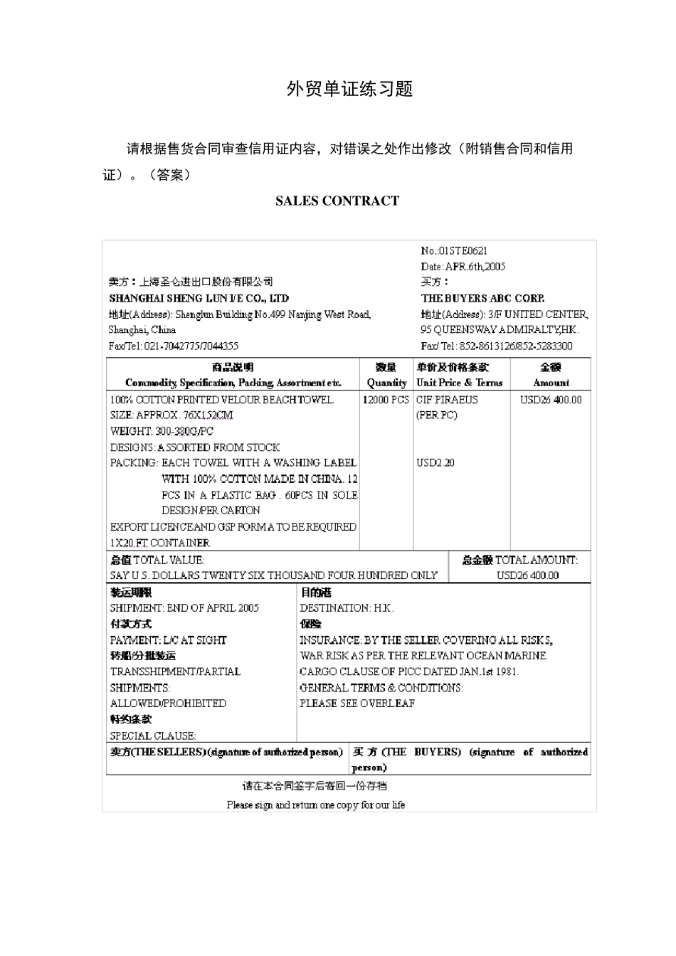 外贸单证练习题_第1页