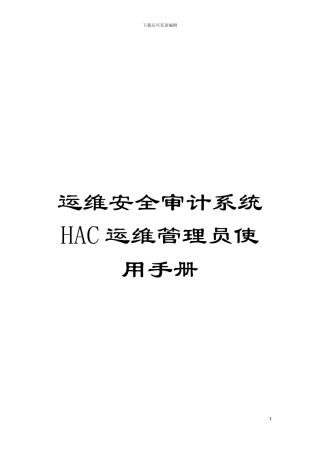 运维安全审计系统HAC运维管理员使用手册模板