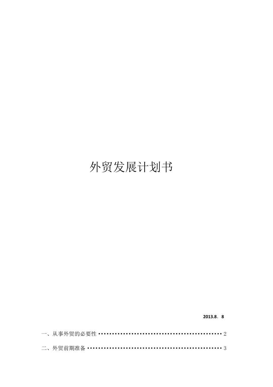 外贸发展计划书_第1页