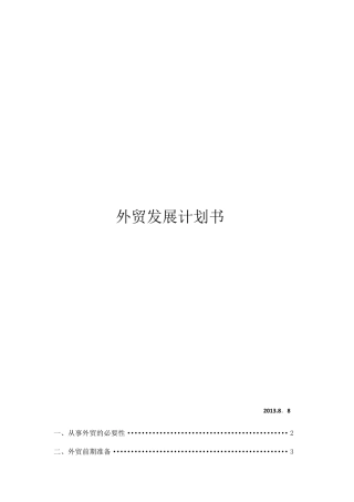 外贸发展计划书