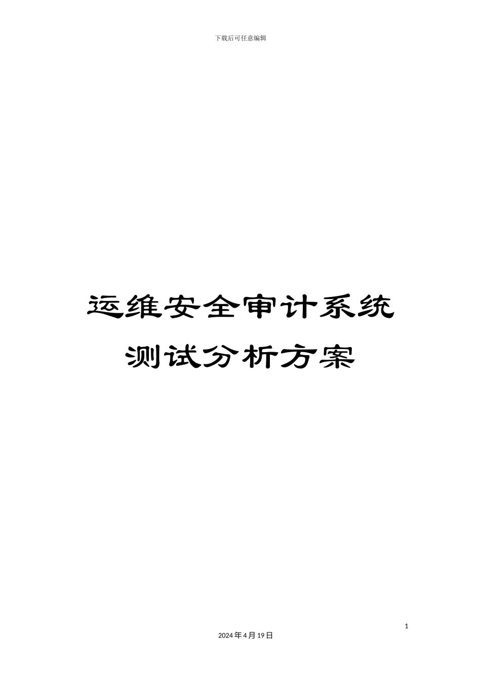 运维安全审计系统测试分析方案_第1页