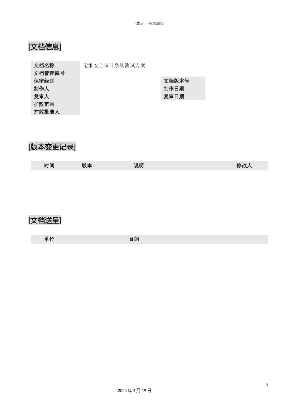 运维安全审计系统测试分析方案_第3页