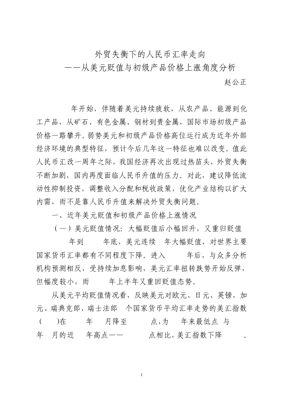 外贸失衡下的人民币汇率走向_第1页