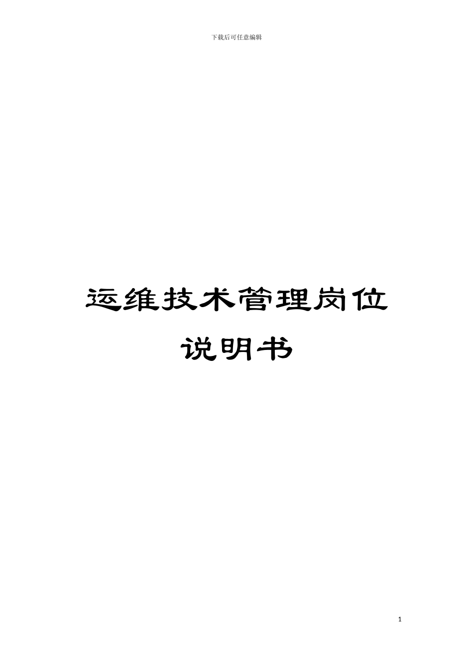 运维技术管理岗位说明书模板_第1页