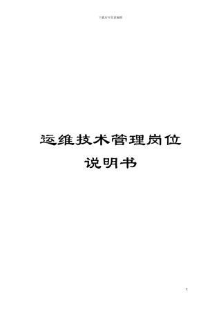 运维技术管理岗位说明书模板