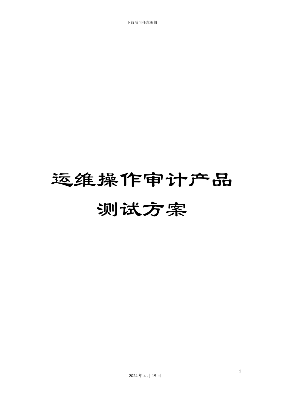 运维操作审计产品测试方案_第1页