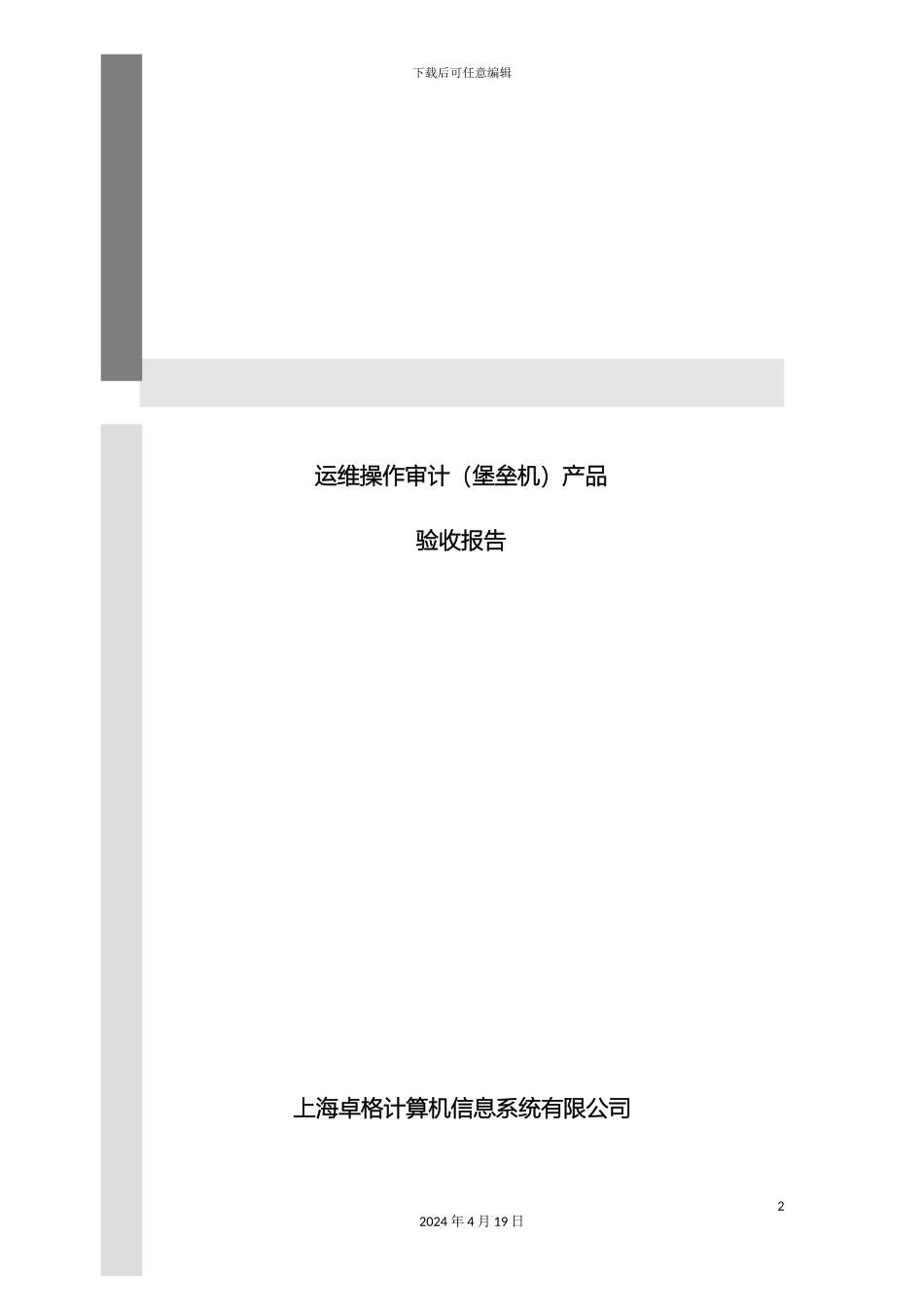 运维操作审计产品测试方案_第2页