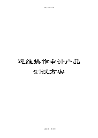 运维操作审计产品测试方案