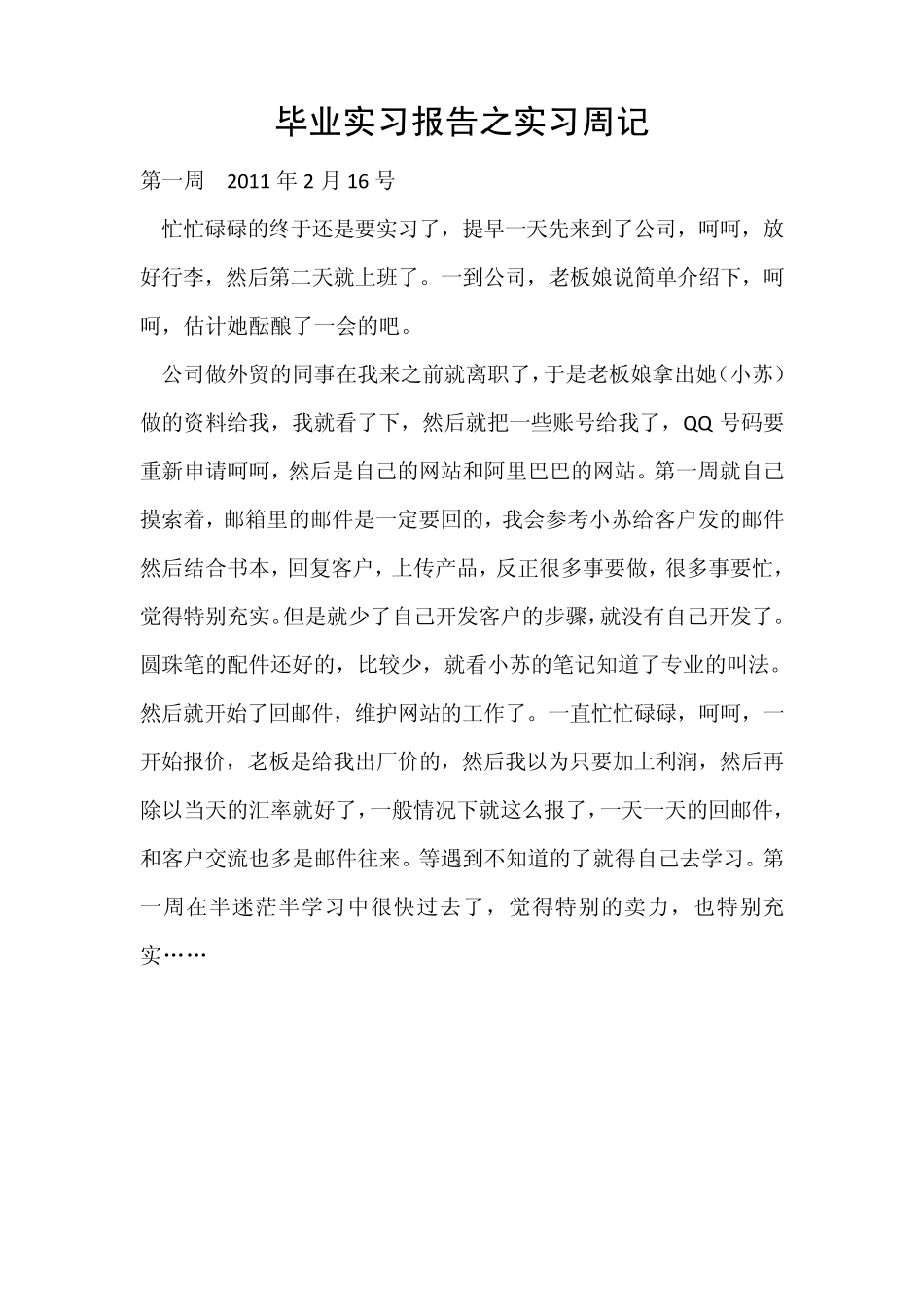外贸实习周记八篇_第1页