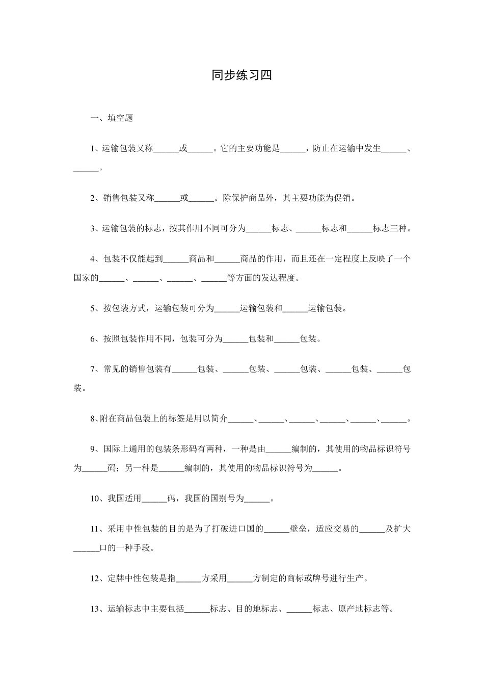 外贸实务练习(包装)_第1页