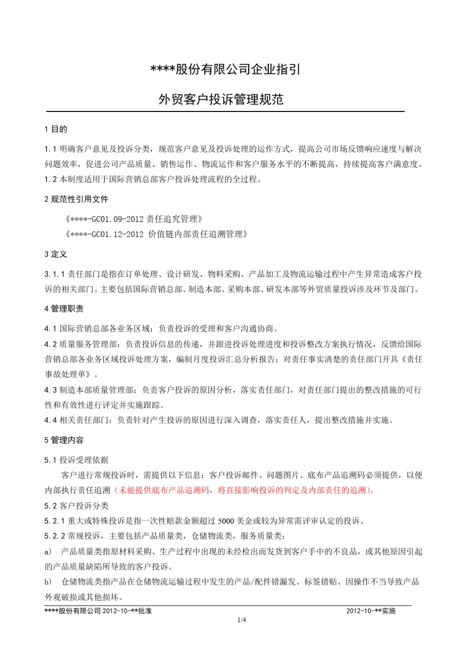 外贸客户投诉管理规定_第3页