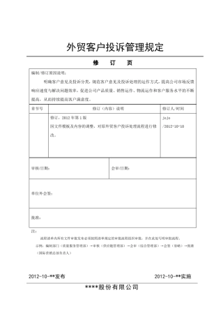 外贸客户投诉管理规定