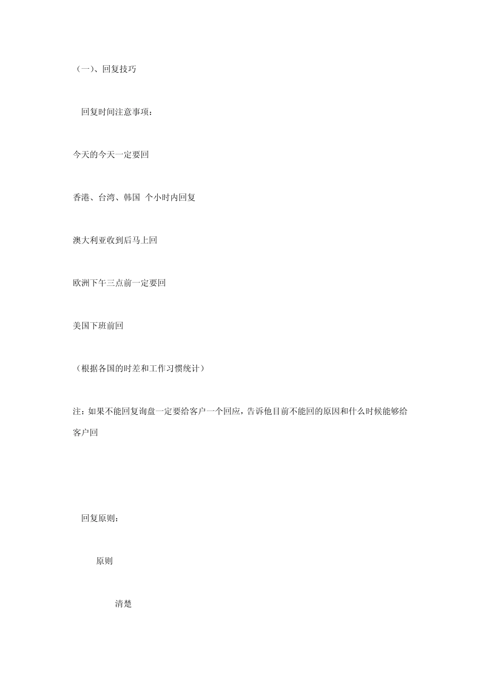 外贸客户沟通注意事项_第1页