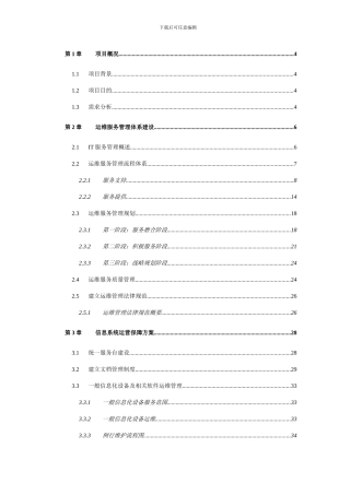 运维服务方案样本