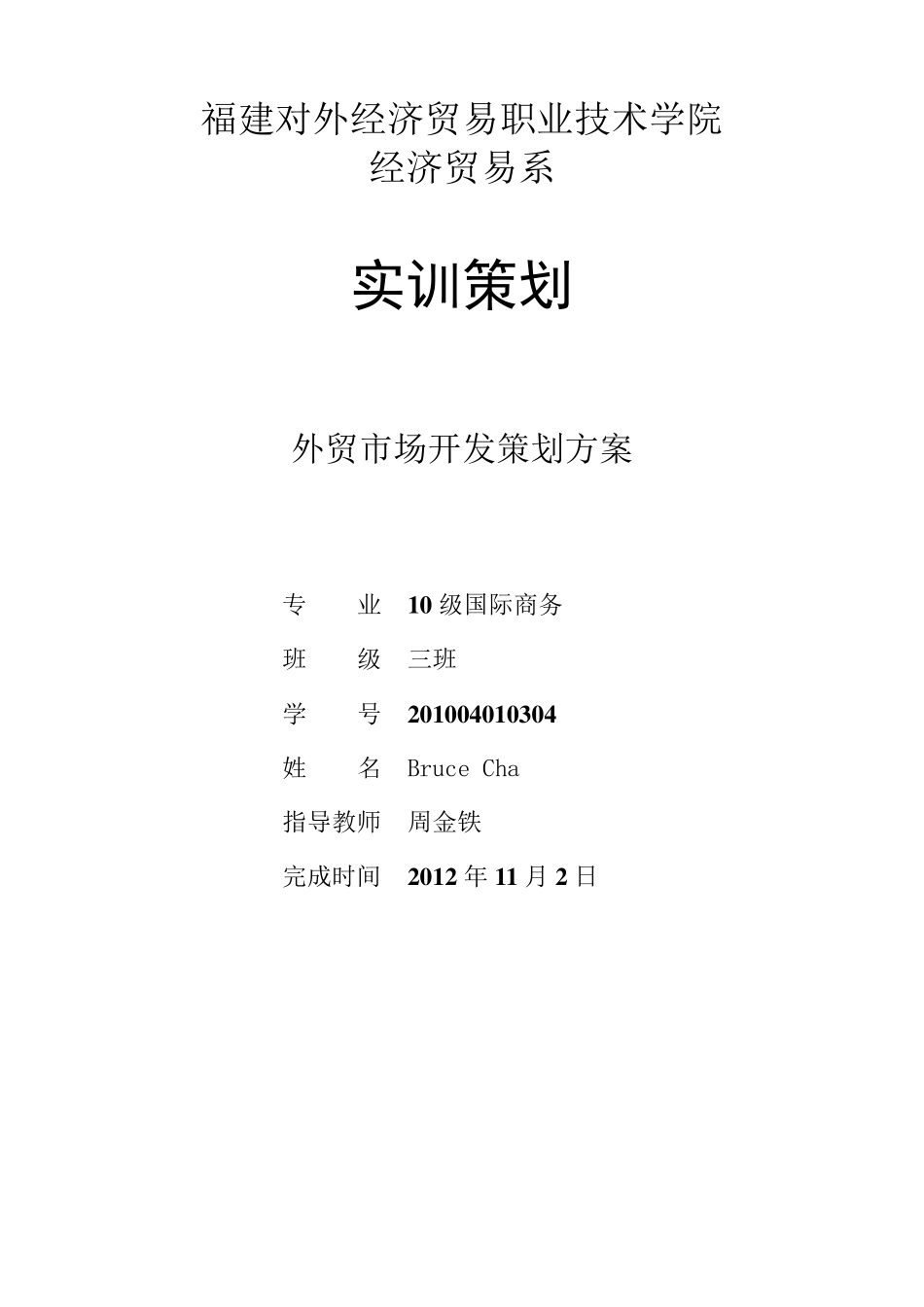 外贸市场开发策划书_第1页