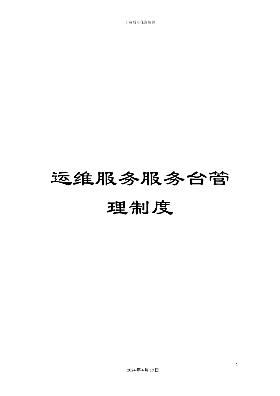 运维服务服务台管理制度_第1页