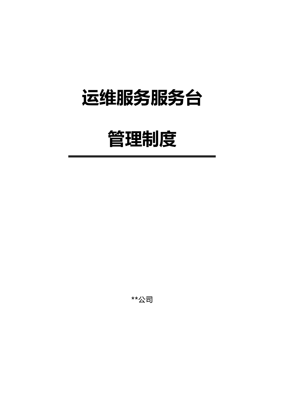 运维服务服务台管理制度_第2页