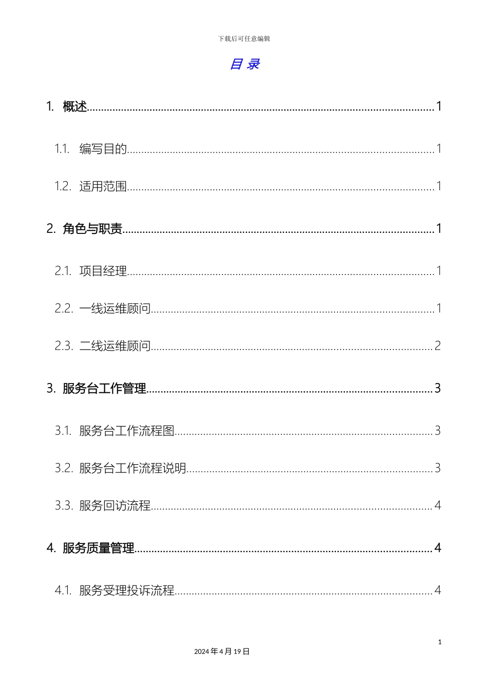 运维服务服务台管理制度_第3页