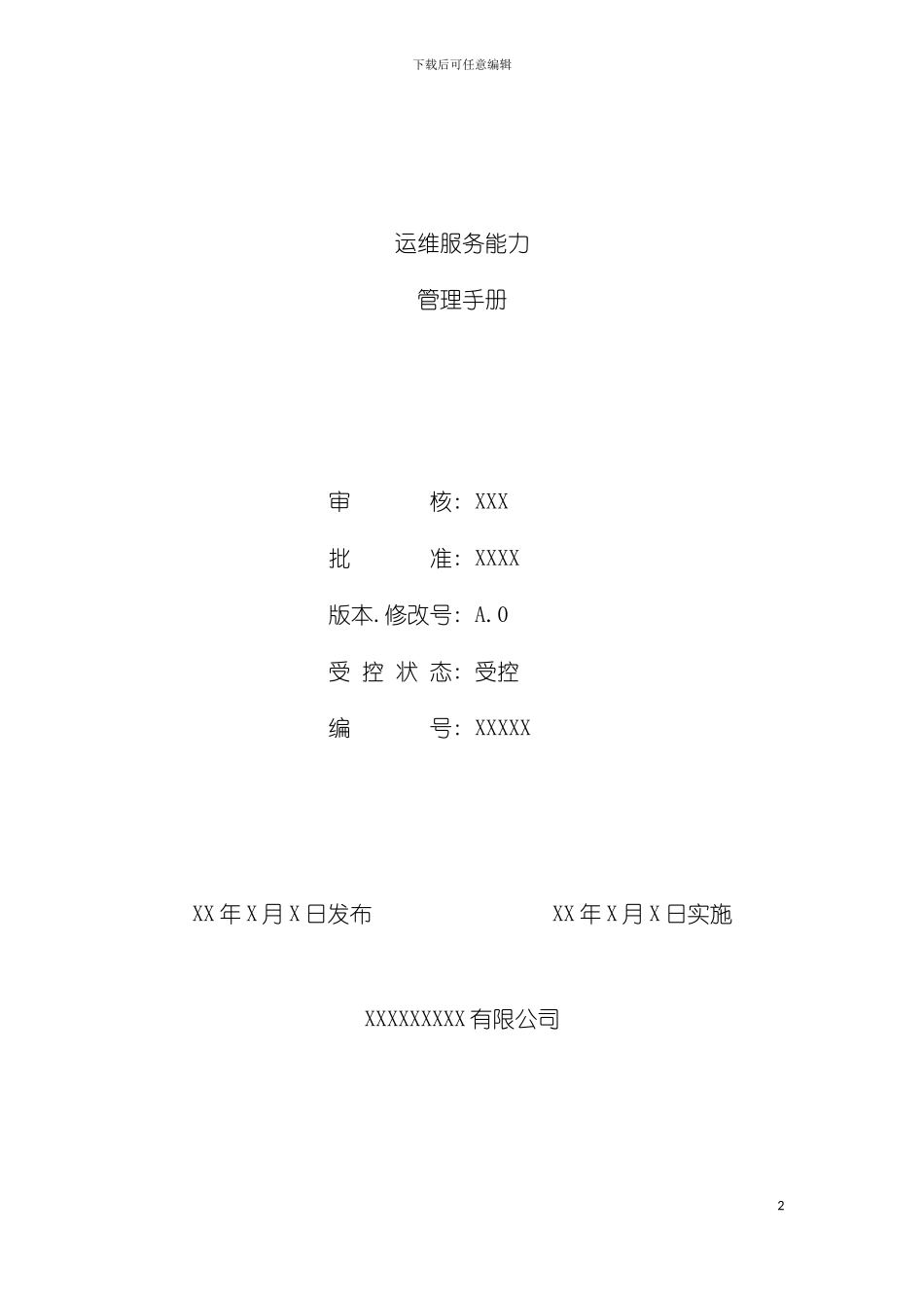 运维服务能力管理手册模板_第2页