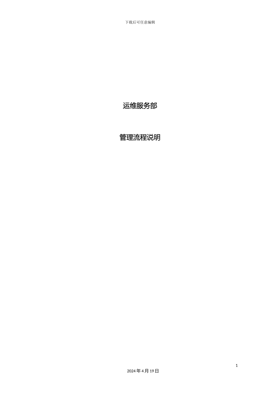 运维服务部门管理流程_第2页