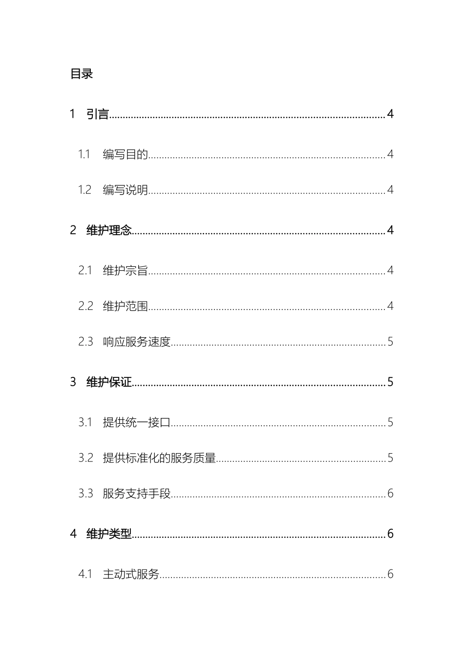 运维服务部门管理流程_第3页