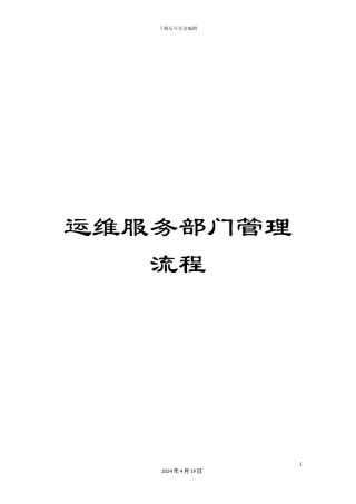 运维服务部门管理流程