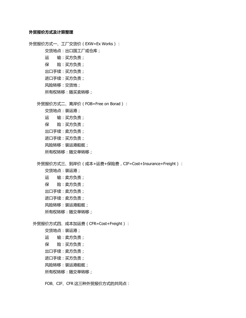 外贸报价方式及计算整理_第1页