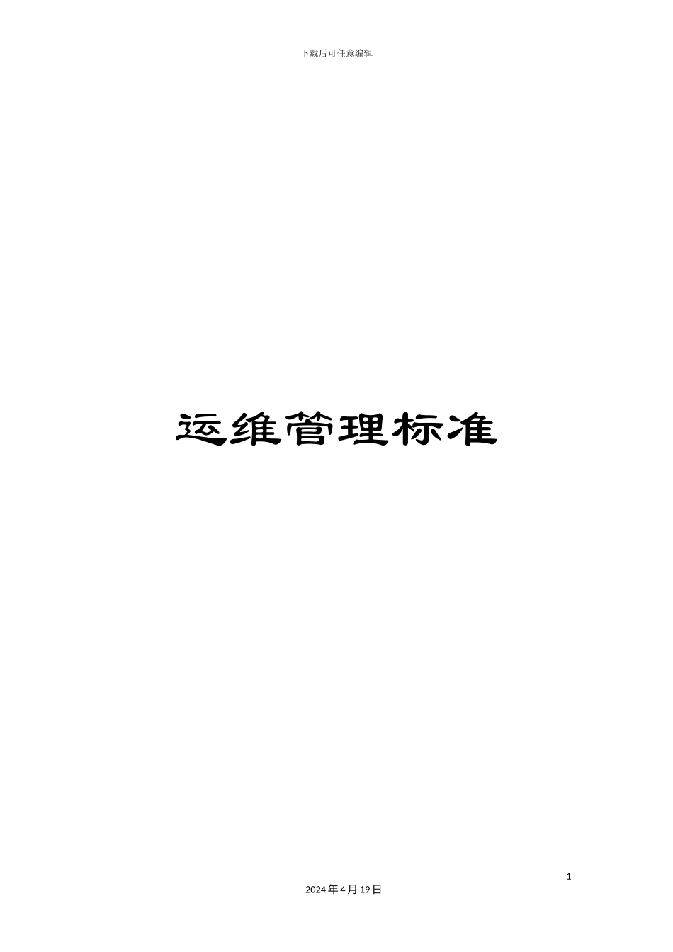 运维管理标准_第1页