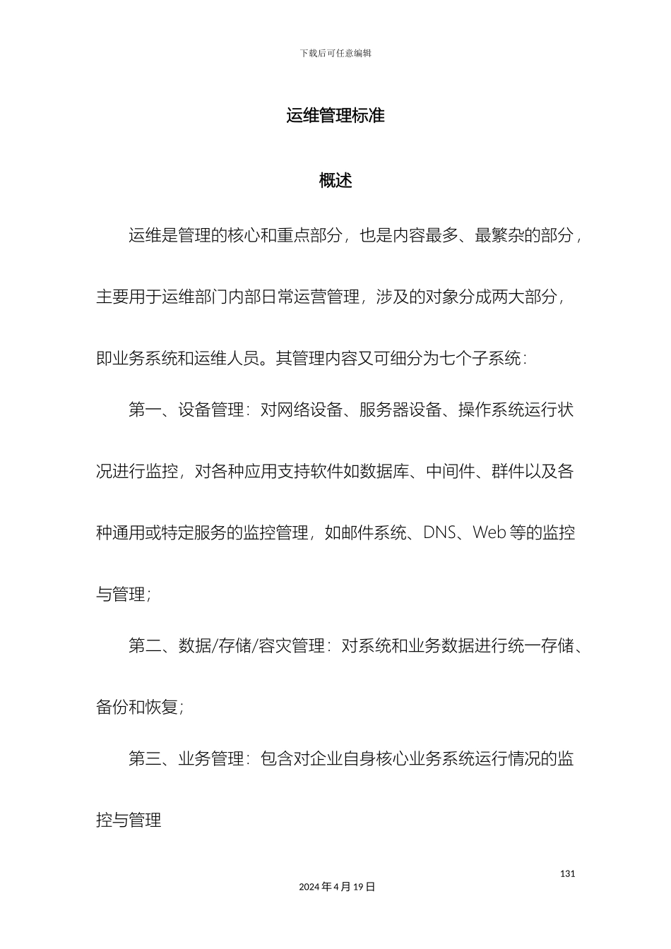 运维管理标准_第2页