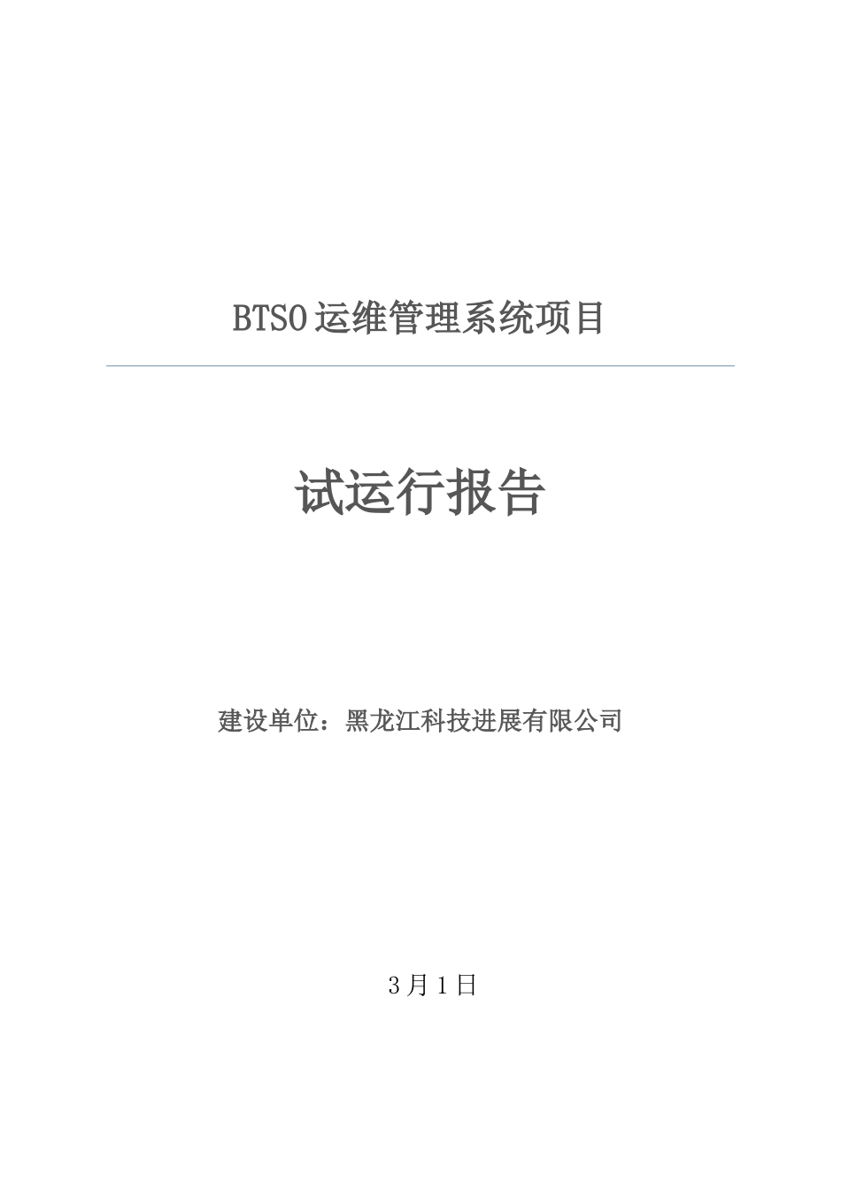 运维系统软件试运行报告_第2页