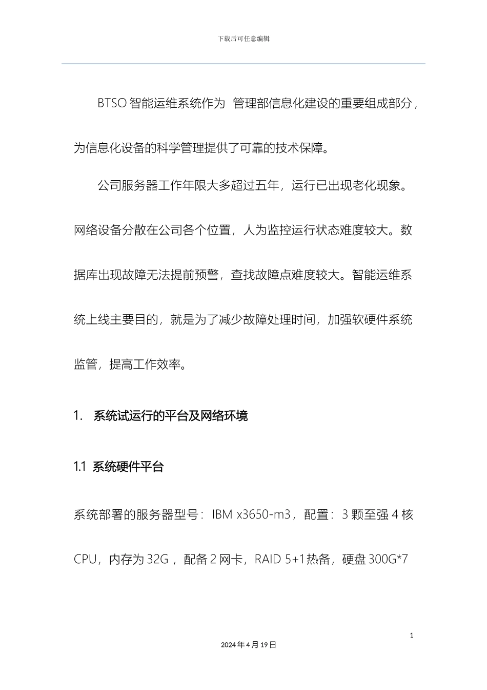 运维系统软件试运行报告_第3页