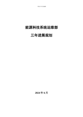 运维部三年发展规划