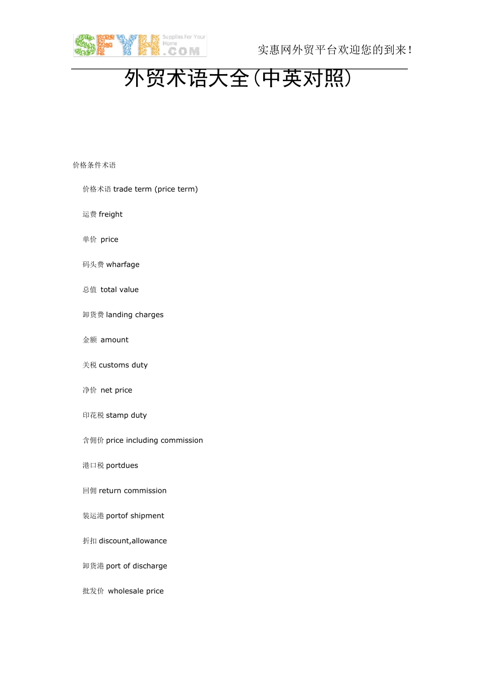 外贸术语大全(中英对照)_第1页