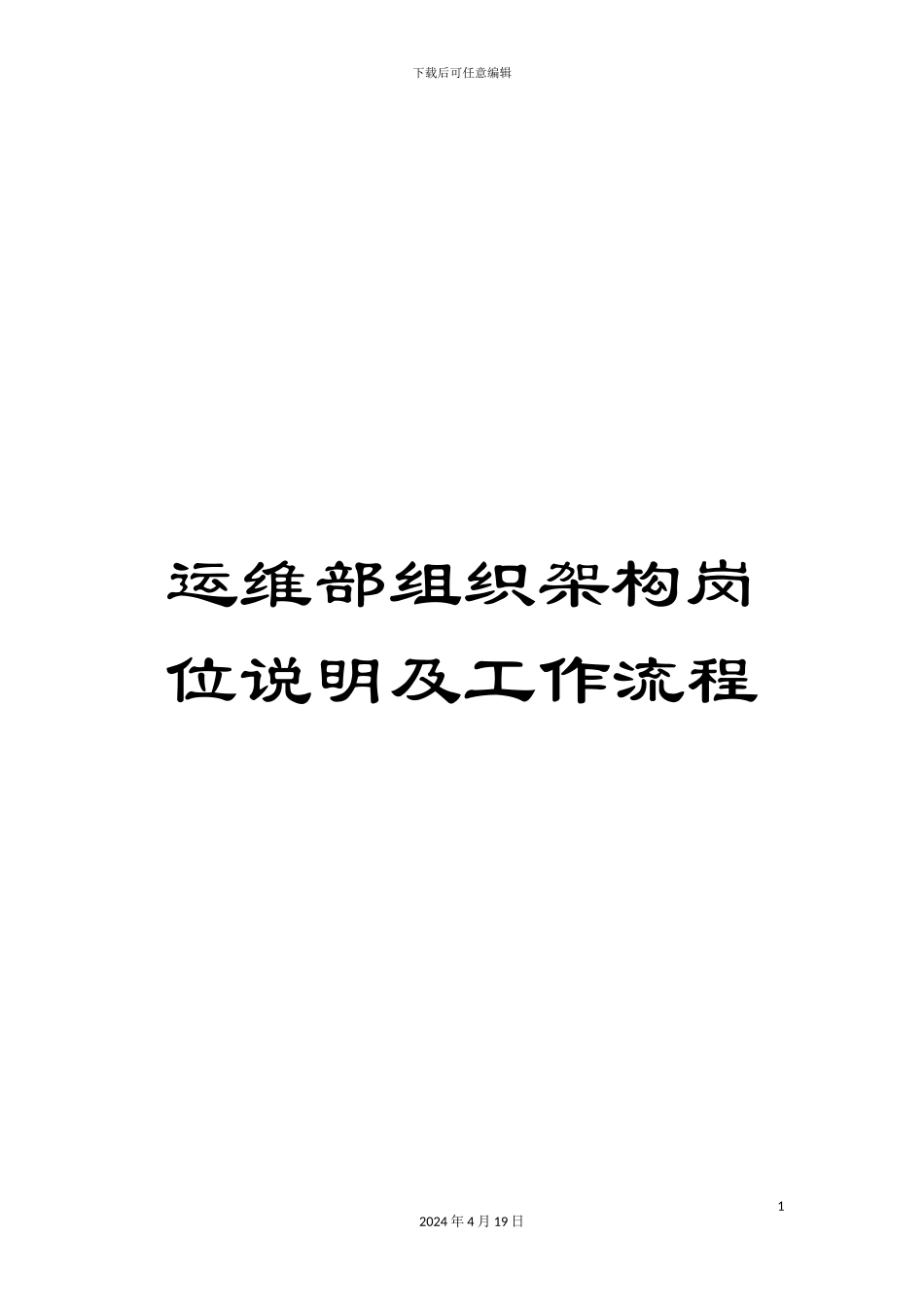 运维部组织架构岗位说明及工作流程_第1页
