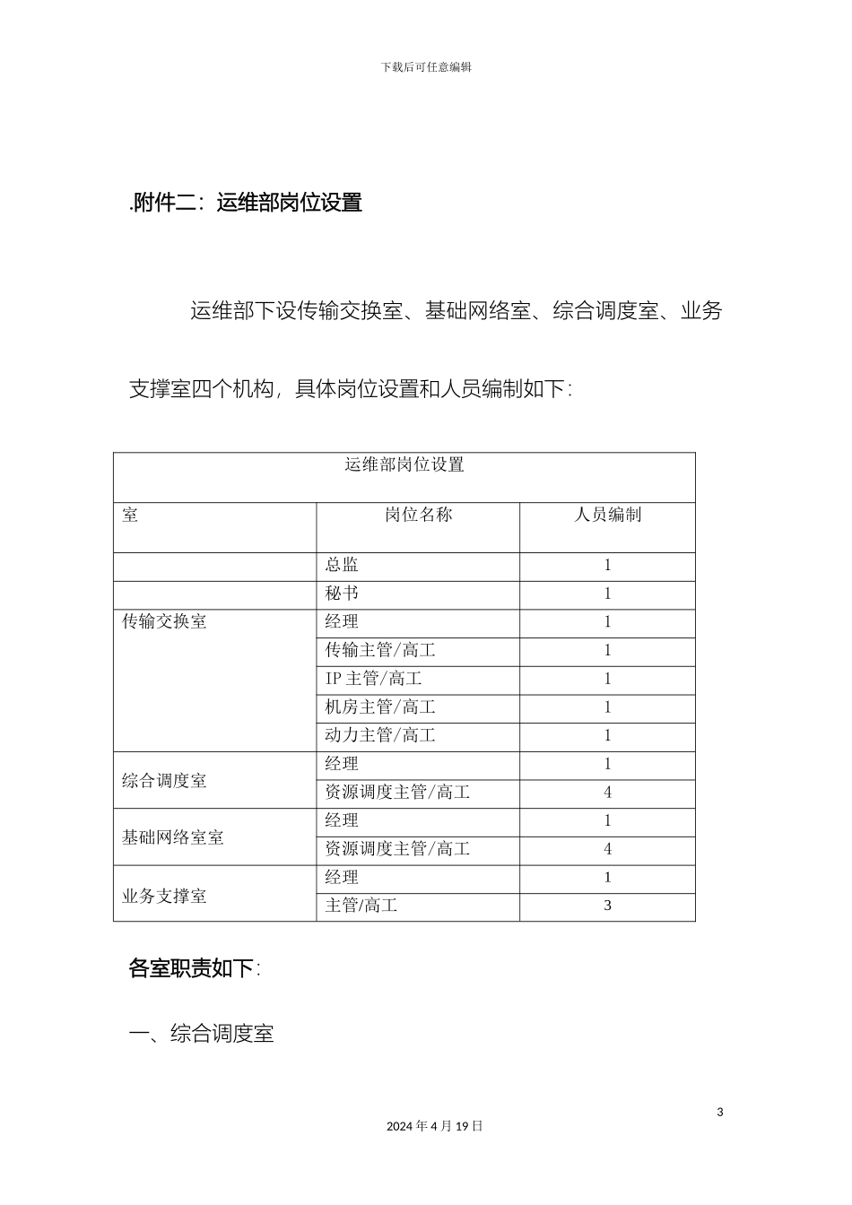 运维部组织架构岗位说明及工作流程_第3页