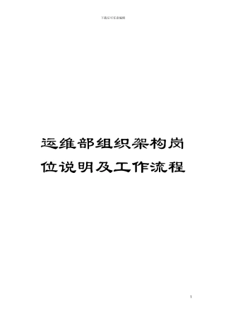 运维部组织架构岗位说明及工作流程模板