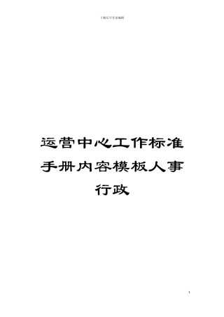 运营中心工作标准手册内容模板人事行政模板