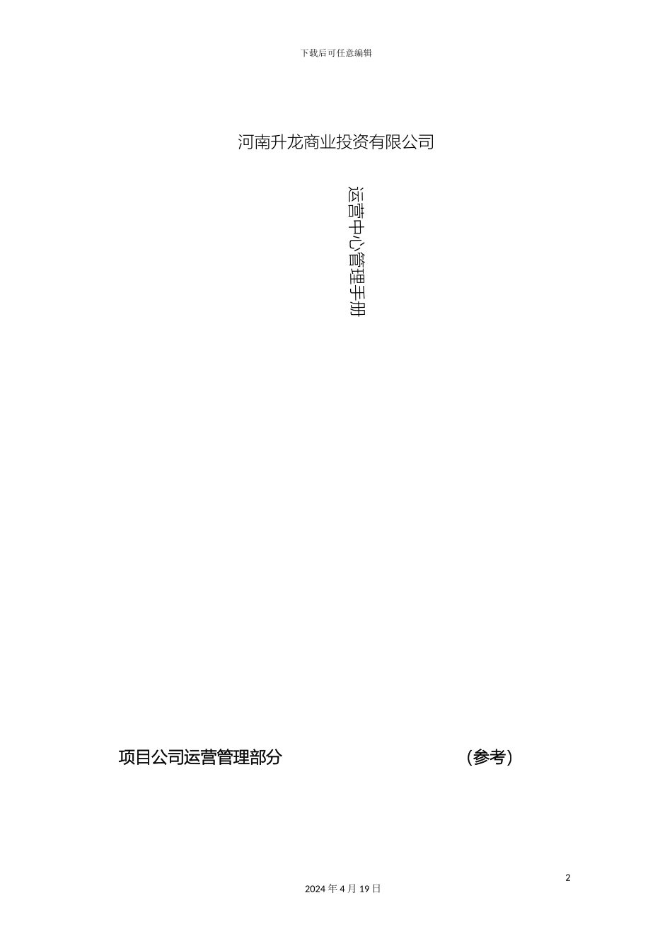 运营中心管理手册项目运营部分参考_第2页